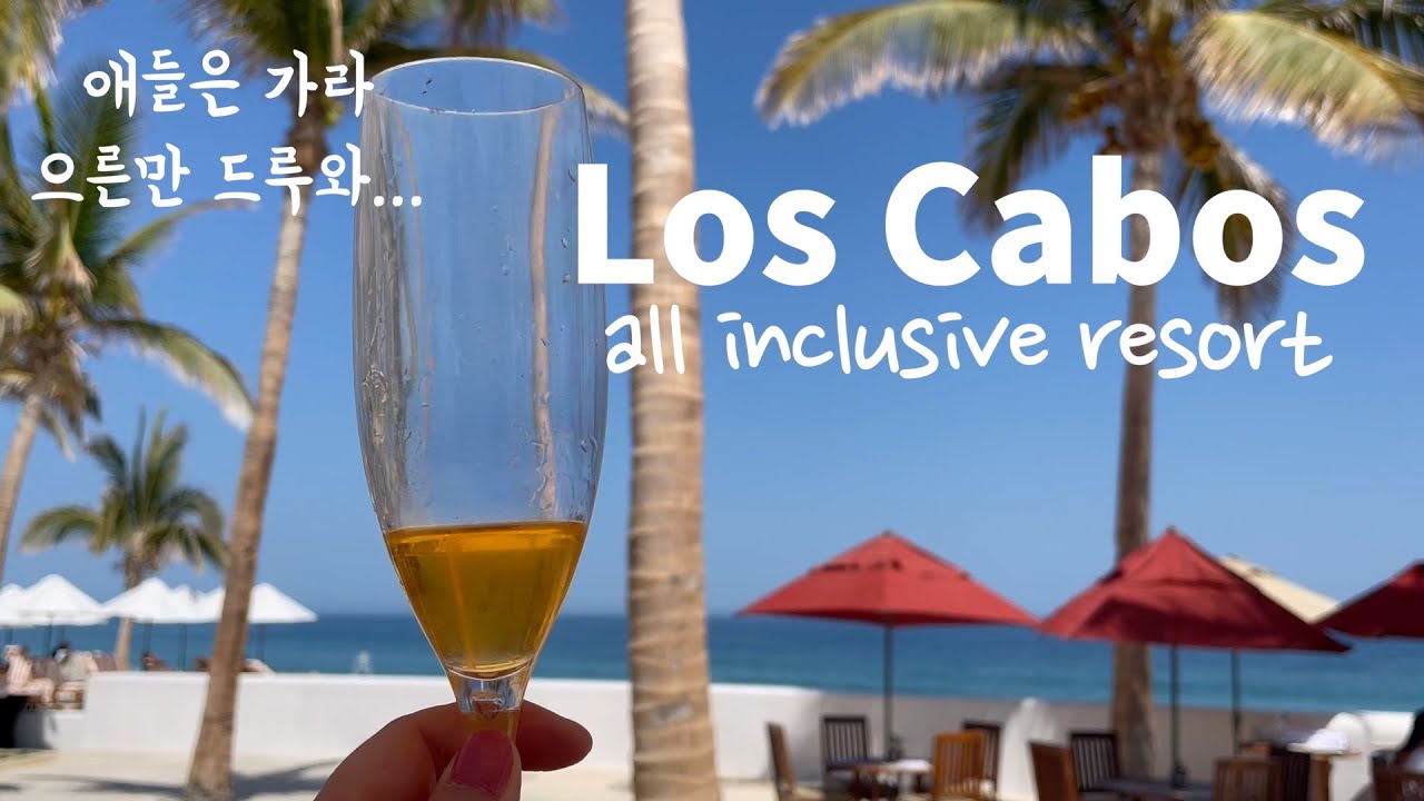 로스 카보스🇲🇽 가족여행 | 남이 해준 밥먹고 바로 드러누울 수 있으면 그곳이 바로 에덴동산 | 멕시코 올 인클루시브 성인전용 리조트 마르퀴스 Marquis 후기🌮