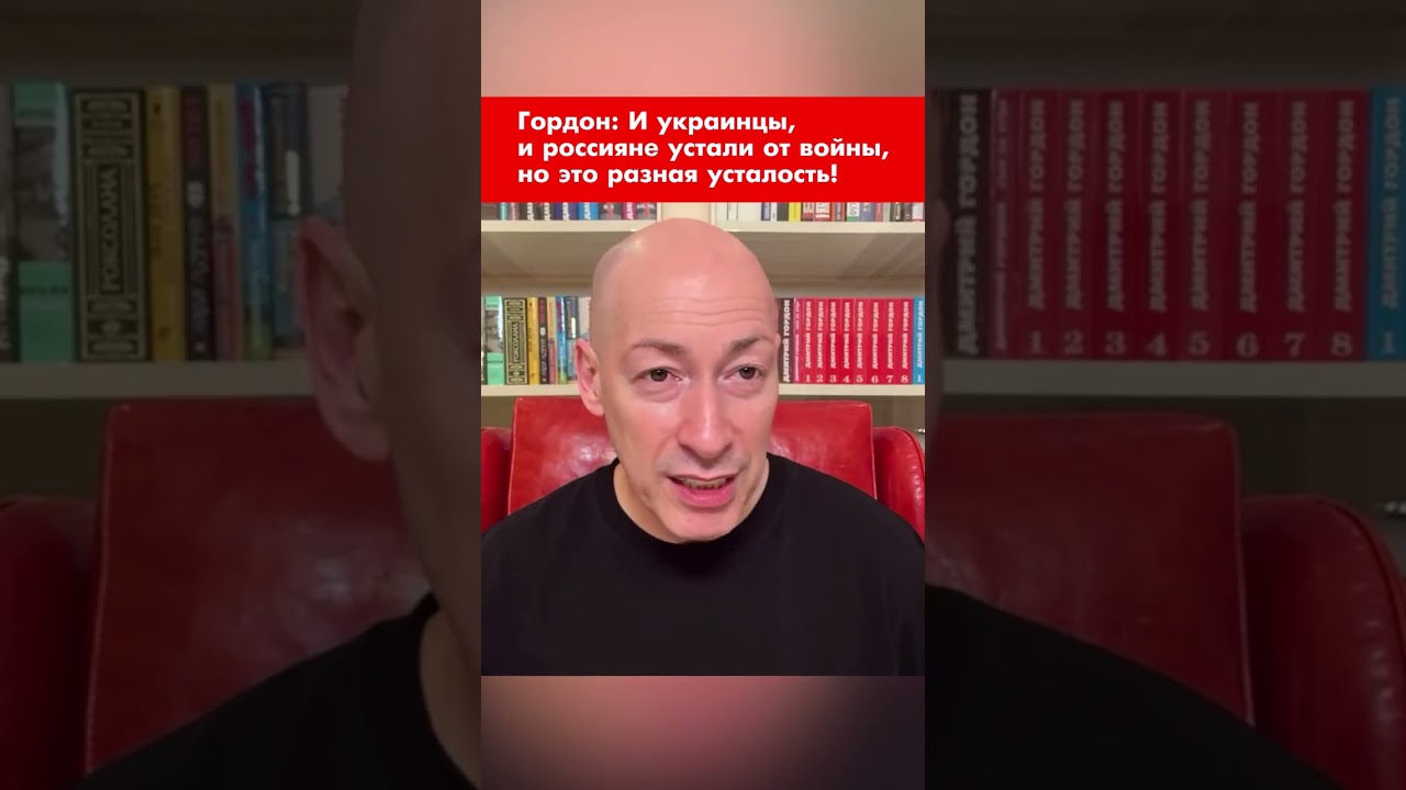 Гордон: И украинцы, и россияне устали от войны, но это разная усталость! #shorts