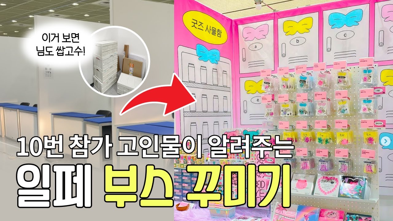 일러스트페어 부스 효율적으로 꾸미는 법 👷🛠️ | 서일페 일러스트페어 참가 준비, 부스 꾸미기
