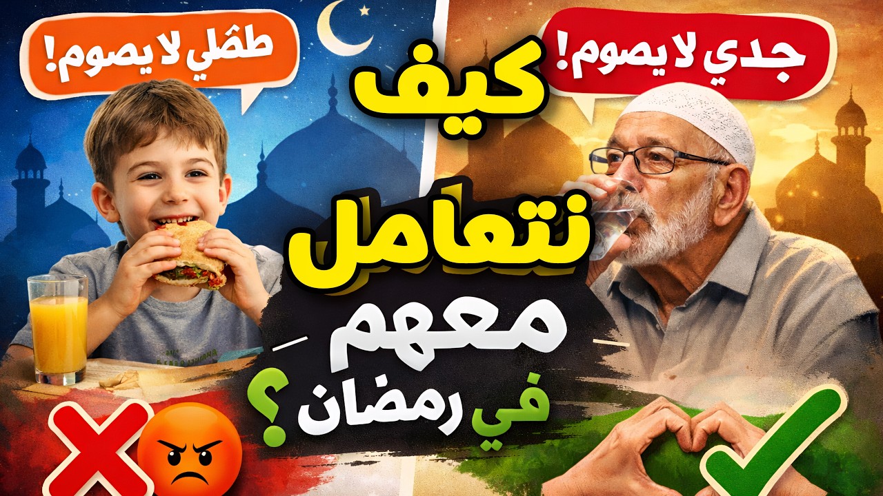 كيف نتعامل مع غير الصائمين المرخص لهم بالافطار في رمضان ؟