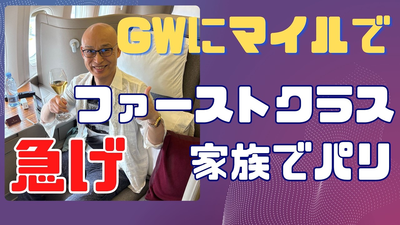 GW！マイルで家族でファーストクラスでヨーロッパ　パリ　国際線特典航空券