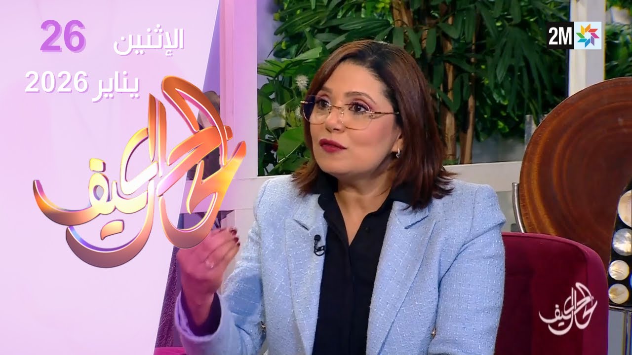 كيف الحال : الإثنين 26 يناير 2026