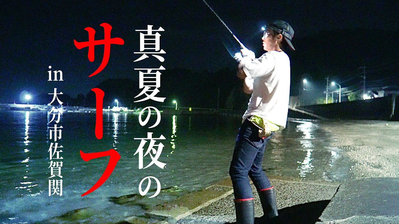 真夏の夜のサーフ【佐賀関サーフ】【ショアジギング】