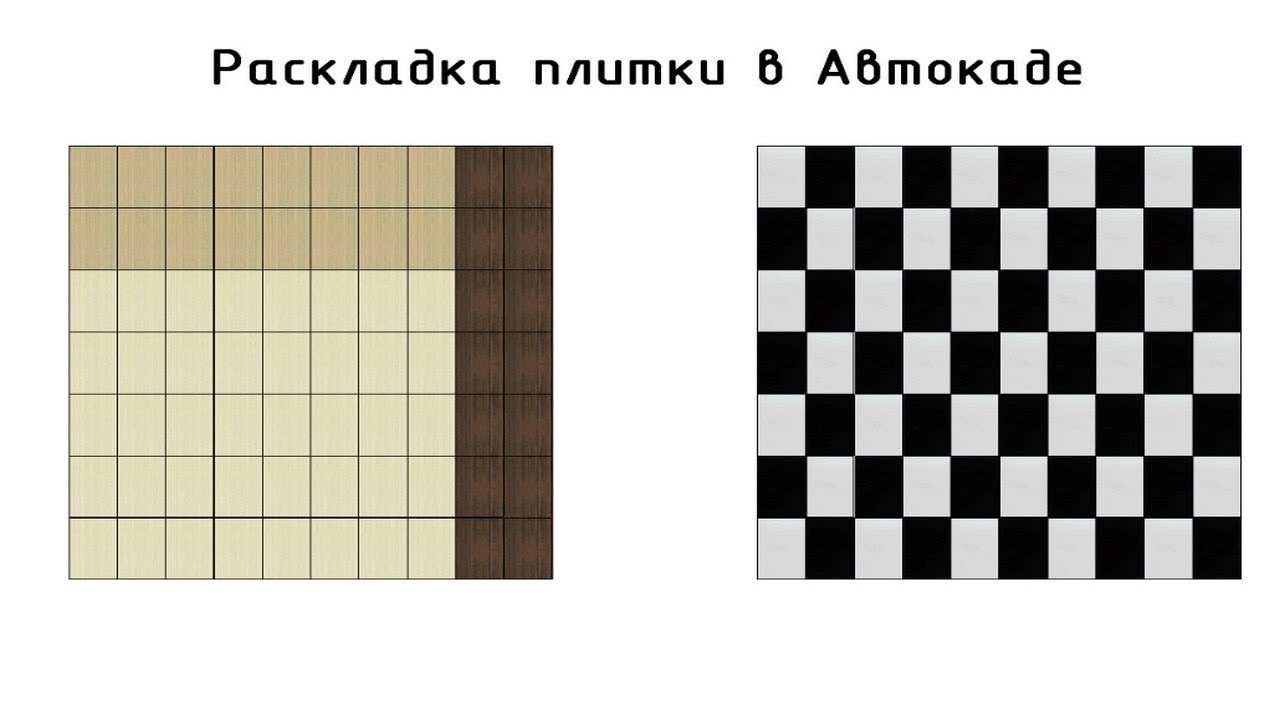 Раскладка плитки в Автокаде