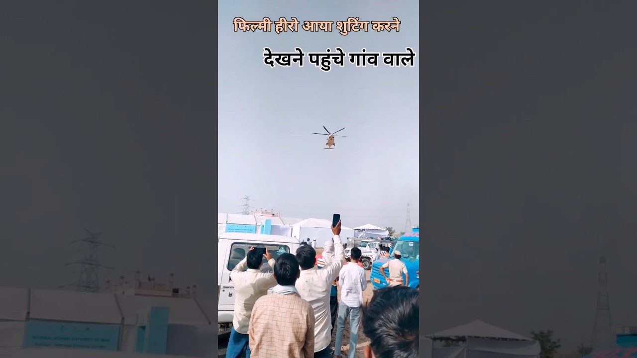फिल्मी Actor आया गांव मे Shooting करने #shorts #shortsfeed