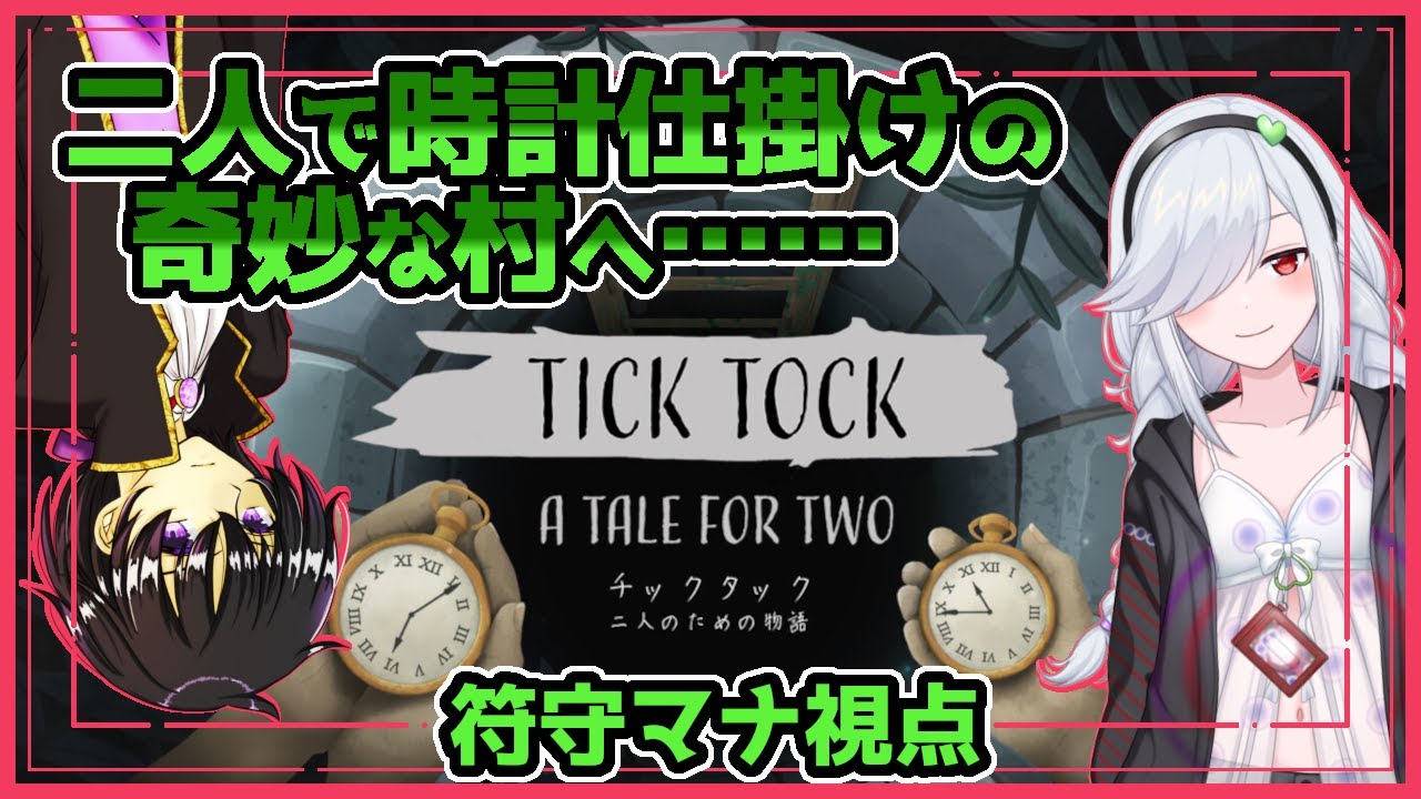 【協力型謎解き】初コラボ！天月刹那さんと奇妙な世界から脱出するっ！！『Tick Tock: A Tale for Two』【符守マナ視点】