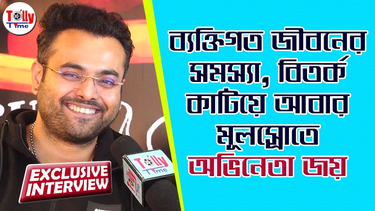 ব্যক্তিগত জীবনের সমস্যা, বিতর্ক  থেকে অভিনয়ে ফেরা; খোলামেলা আড্ডায় অভিনেতা Joy Mukherjee | Exclusive