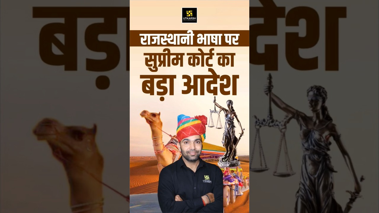 राजस्थानी भाषा पर | सुप्रीम कोर्ट का बड़ा आदेश 🔥 #utkarshrajasthanexams