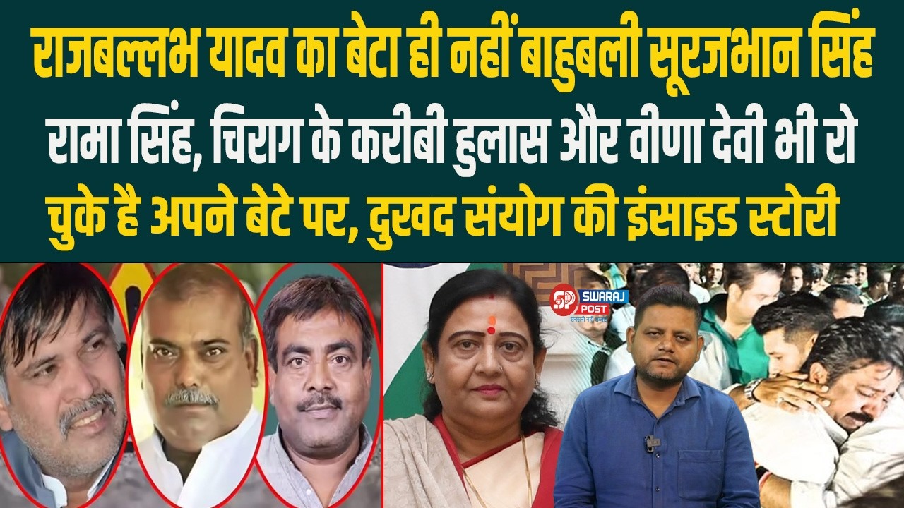 Raj Ballabh का बेटा ही नहीं Surajbhan, Rama Singh, Hulas और Veena Devi भी रो चुके है अपने बेटे पर...