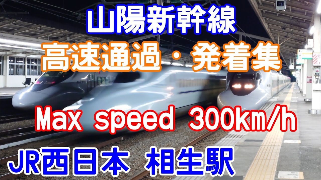 【夜の新幹線高速通過】山陽新幹線 相生駅 高速通過 発着集　Max Speed 300Km/h のぞみ みずほ さくら