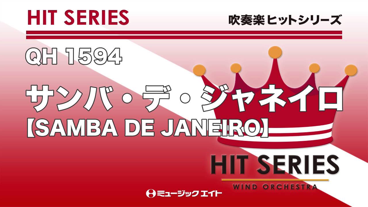 《吹奏楽ヒット》サンバ・デ・ジャネイロ【SAMBA DE JANEIRO】（M8ウィンドオーケストラ）