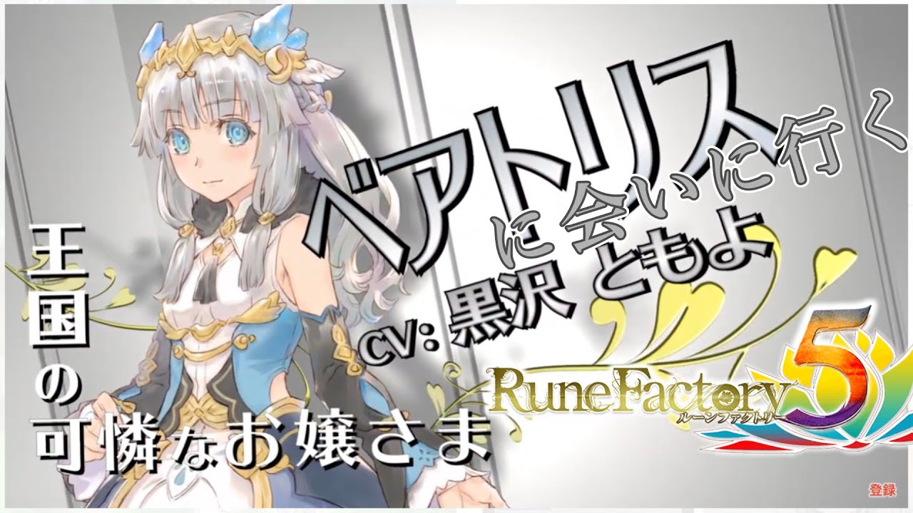 【ルーンファクトリー5】ベアトリスさんに会いに行こう！16日目 #氷守かえで