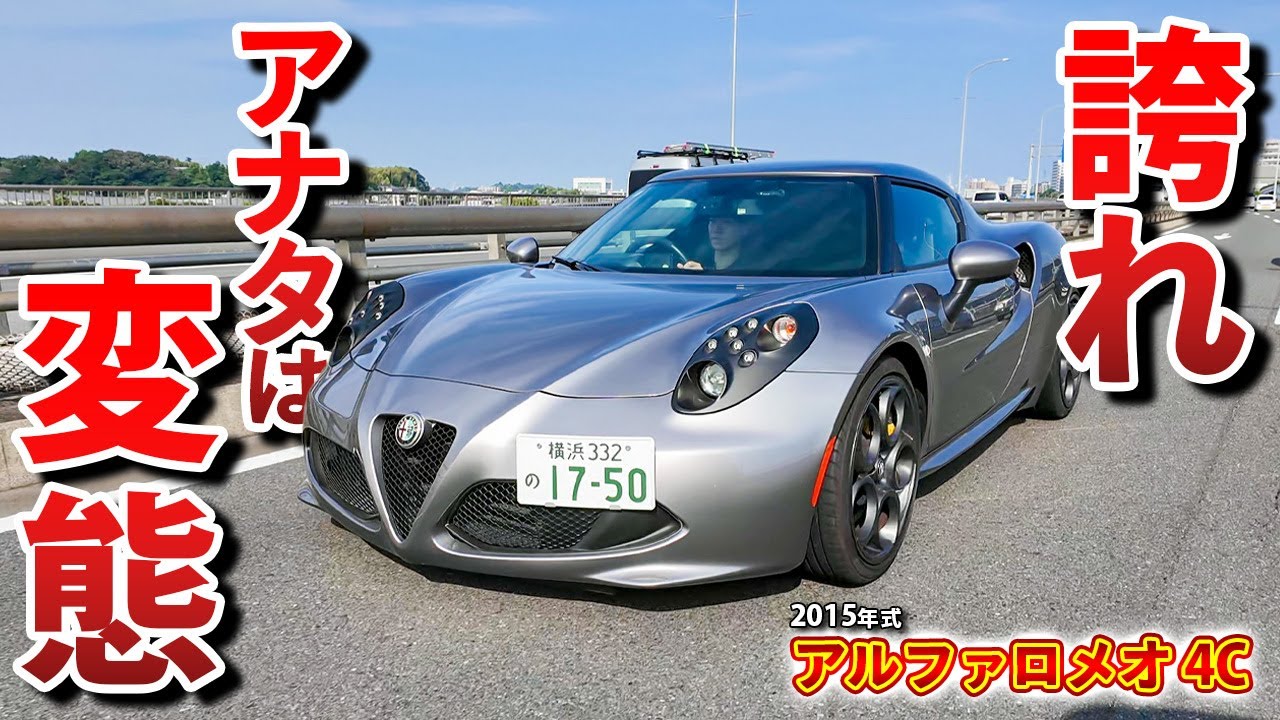 【アルファロメオ 4C】そこまで言うなら売りますよ