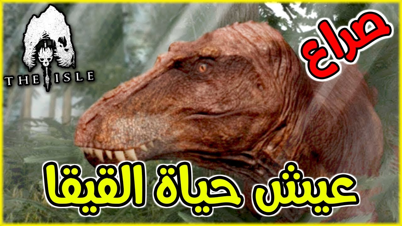 The Isle | 1# محاكي ديناصورات: عيش حياة القيقا مره صعبة