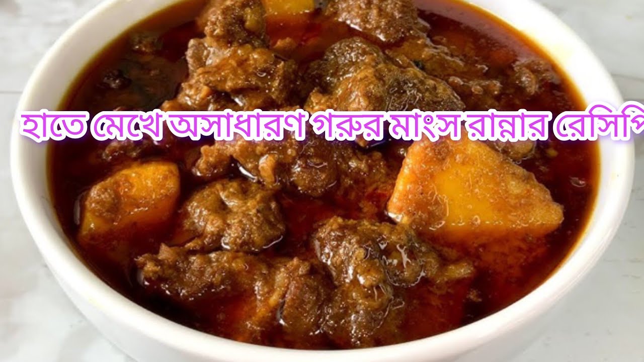 হাতে মেখে অসাধারণ গরুর মাংস রান্না করার রেসিপি 🔥👉//Akhi Kicahan & Tips//