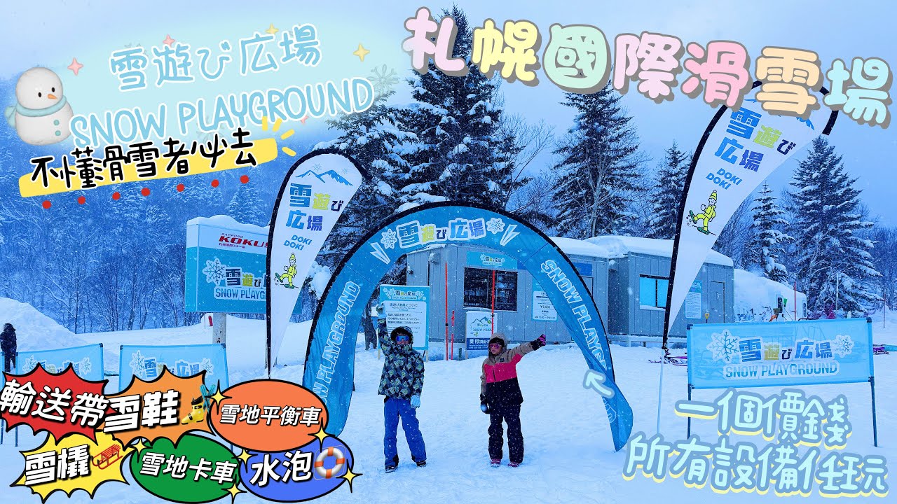 北海道好去處｜親子好去處｜SNOW PLAYGROUND｜玩雪樂園｜雪遊び広場｜不會滑雪朋友必去｜一個門票任玩所有設備｜札幌國際滑雪場｜除夕夜倒數!!! @20251231