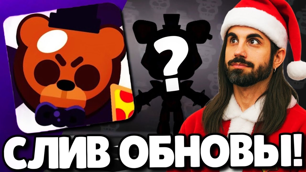 🔥СРОЧНО! СЛИВ ОБНОВЛЕНИЯ В БРАВЛ СТАРС! НОВЫЙ БРАВЛЕР! ПОДАРКИ БРАВЛ СТАРС! ОБНОВЛЕНИЕ BRAWL STARS!