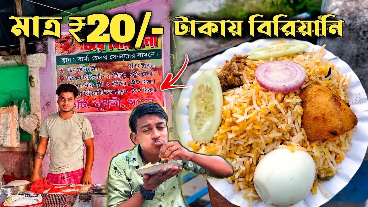 অবিশ্বাস্য!কলিযুগে মাত্র 20/- টাকায় বিরিয়ানি 😱। World's Cheapest Biryani। Food people