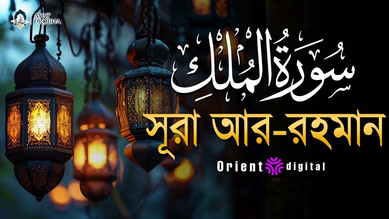 সূরা মুলক এর স্বর্গীয় তিলাওয়াতে আত্মাকে প্রশান্ত করুন ┇ Surah Al Mulk Recited by Mostafa Al Lahoni