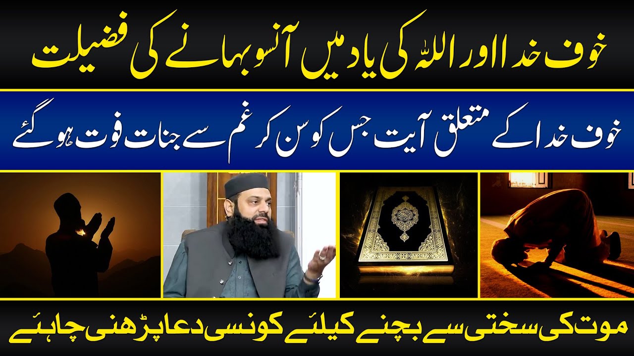 خوف خدا اور اللہ کی یاد میں آنسو بہانے کی فضیلت | موت کی سختی سے بچنے کیلئے کونسی دعا پڑھنی چاہئے