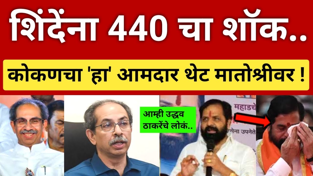 शिंदेंना ४४०चा शॉक 😲 कोकणचा 'हा' आमदार ठाकरेंच्या संपर्कात.. Thackeray vs Shinde l shivsena ubt