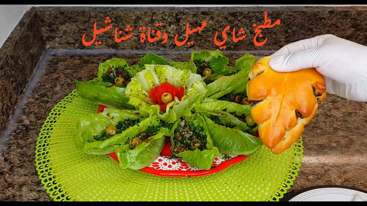 اطيب المقبلات الشاميه ..👈التبوله  وطريقه  خزن الخضروات لفتره طويله.شناشيل