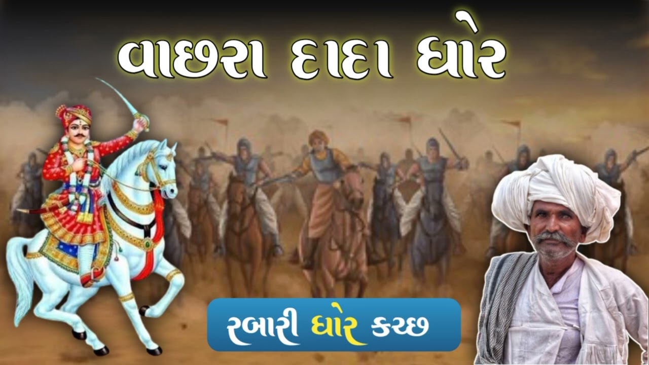 વાછરા દાદા ધોર || Veer vachhraj Dada Dhor || Rabari Dhor #rabari_samaj 