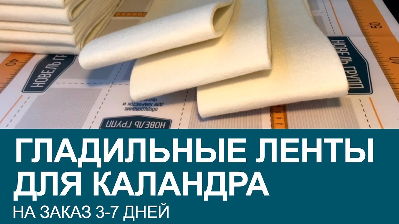 Ленты каландра на заказ: подающие и гладильные