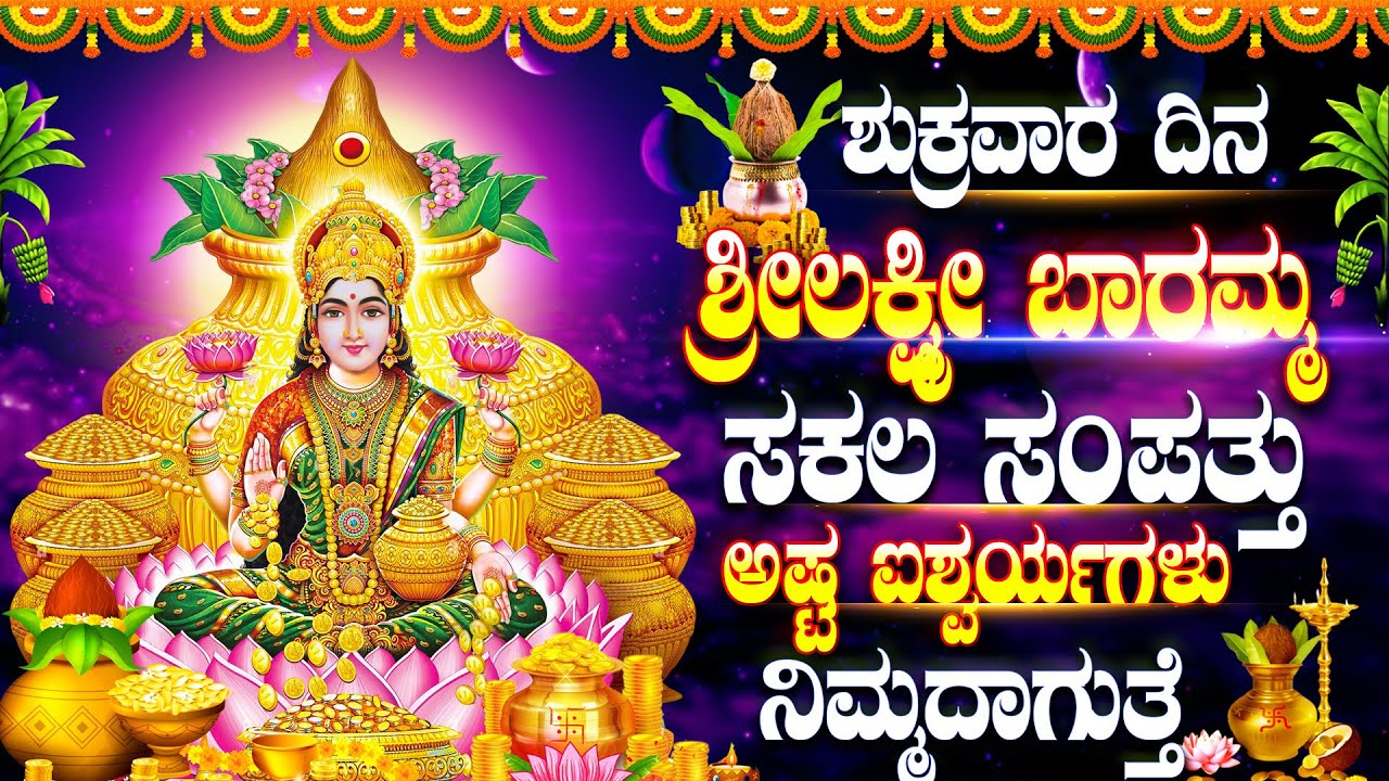 ಶುಕ್ರವಾರ ದಿನ ಶ್ರೀಲಕ್ಷ್ಮೀ ಬಾರಮ್ಮ ಈ ಹಾಡನ್ನುಕೇಳಿದರೆ ಸಕಲ ಸಂಪತ್ತು ಅಷ್ಟ ಐಶ್ವರ್ಯಗಳು ನಿಮ್ಮದಾಗುತ್ತೆ -Bhagyada