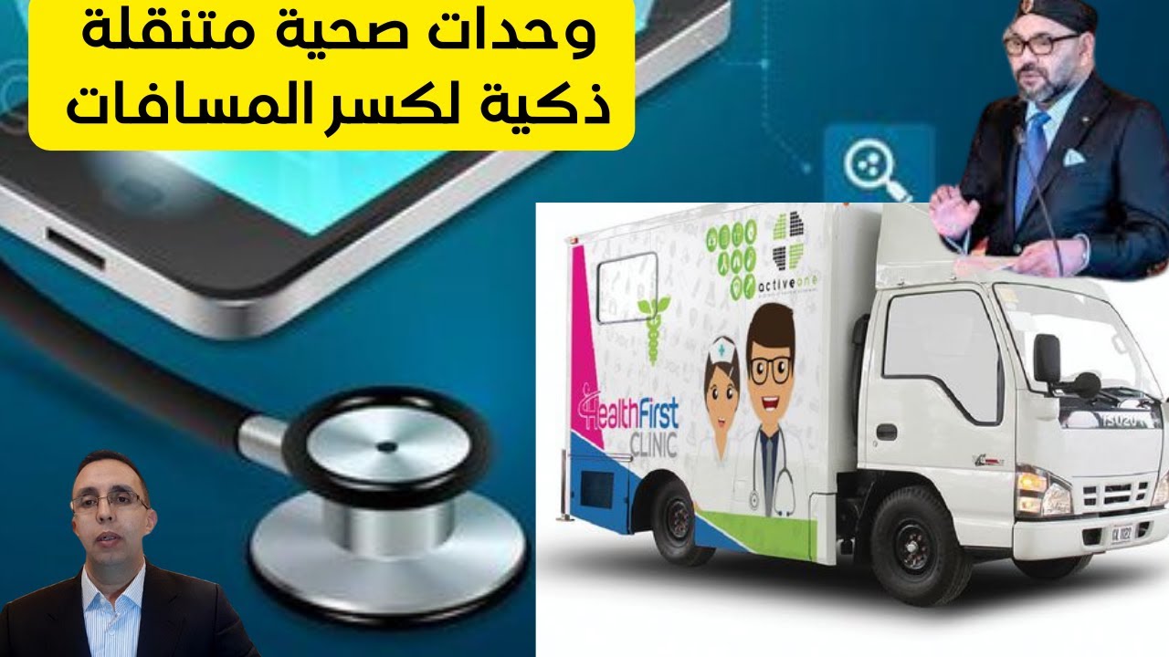 وحدات صحية متنقلة ذكية..تطبيب عن قرب وعن بعد
