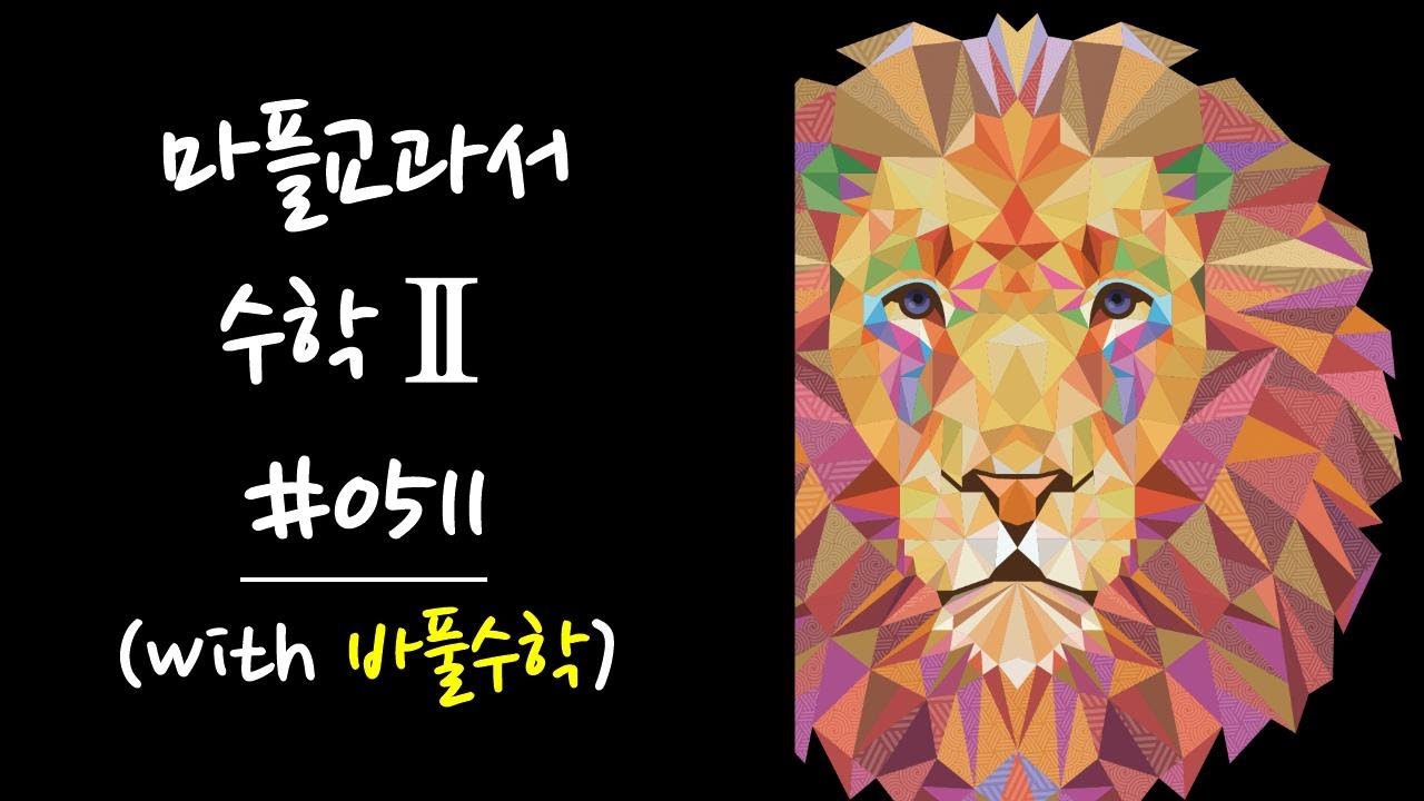 마플교과서 수학2 511 문제풀이
