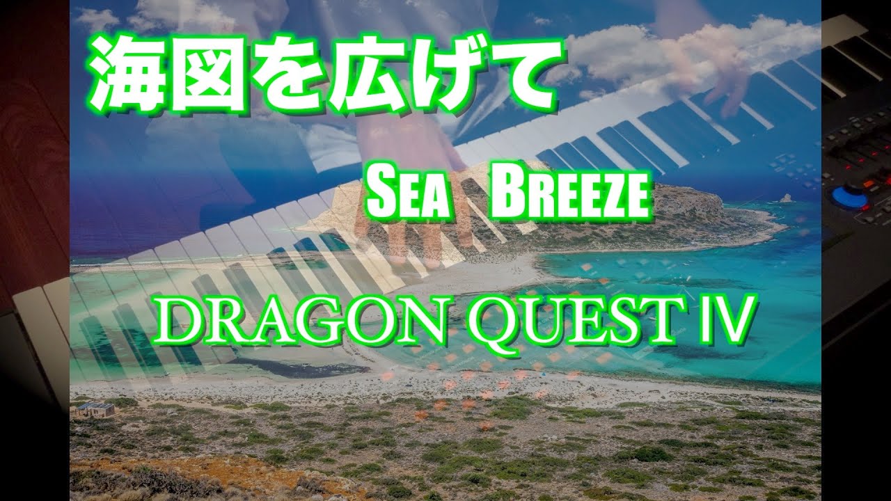ゲーム音楽をあなどるなかれ…【 DQ4 Sea Breeze（海図を広げて）】