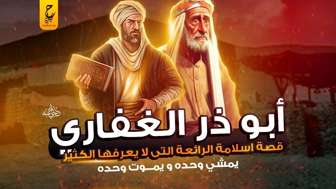 أبو ذَر الغفاري وسيرته العجيبة لرجل عظيم يمشي وحده و يموت وحده