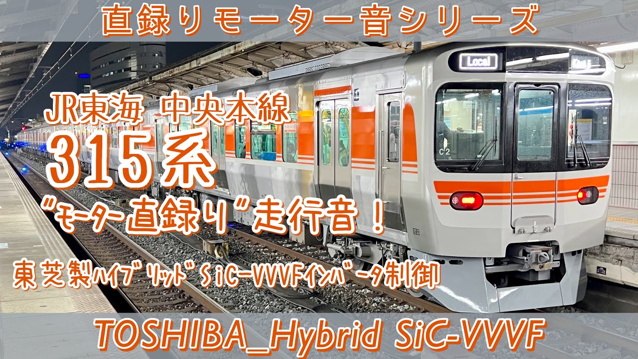 [東芝ﾊｲﾌﾞﾘｯﾄﾞSiC]床面直録り！JR東海315系高音質走行音(名古屋→勝川)[#直録りモーター音シリーズ ]