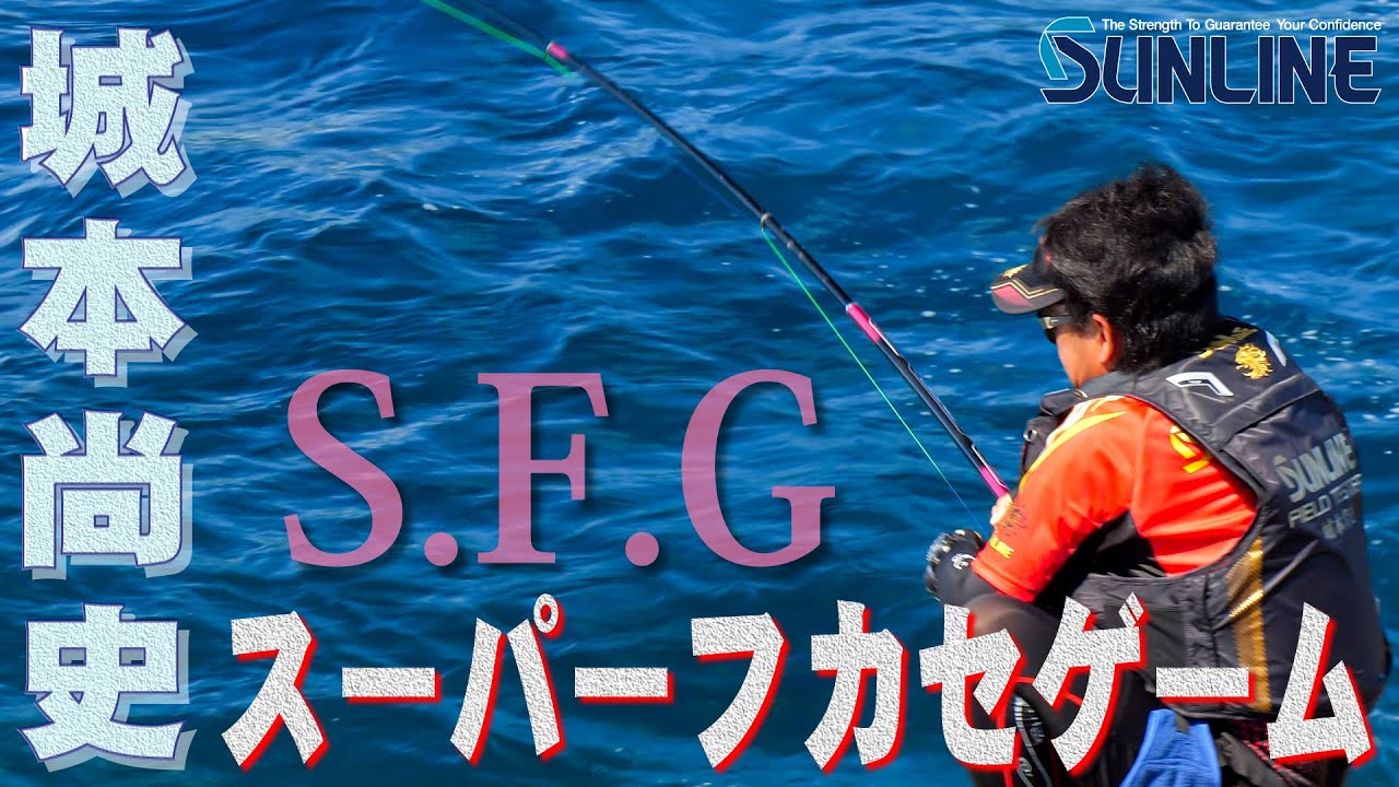 城本 尚史の夏・・・『S.F.G』（スーパーフカセゲーム）in 武者泊！