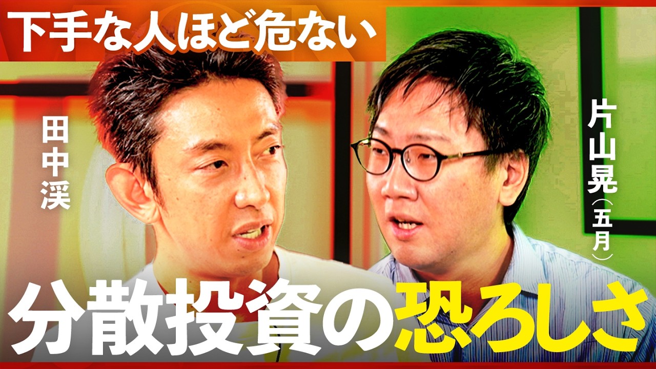 「下手な人が分散投資をするのは危険...」投資の神・片山晃に学ぶ“黄金の投資の哲学”【片山晃×田中渓】/MONEY&MATE（マネーメイト）