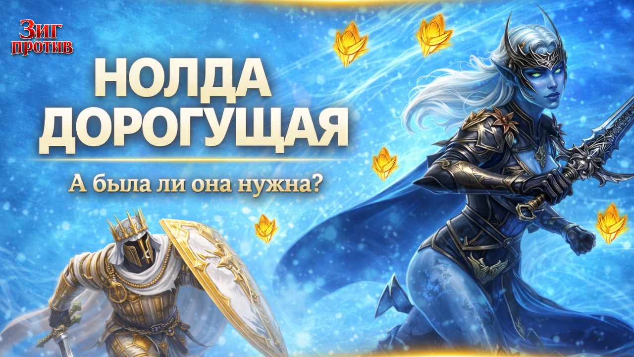 НОЛДА ДОРОГУЩАЯ. ОТКРЫТИЕ САКРАЛОВ В RAID: SHADOW LEGENDS