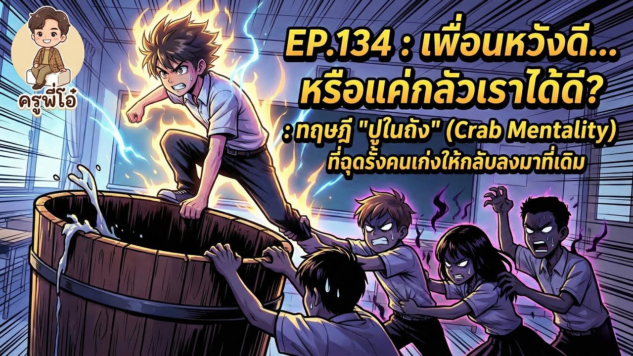 EP 134 : เพื่อนหวังดี หรือแค่กลัวเราได้ดี ทฤษฎีปูในถัง | ครูพี่โอ๋