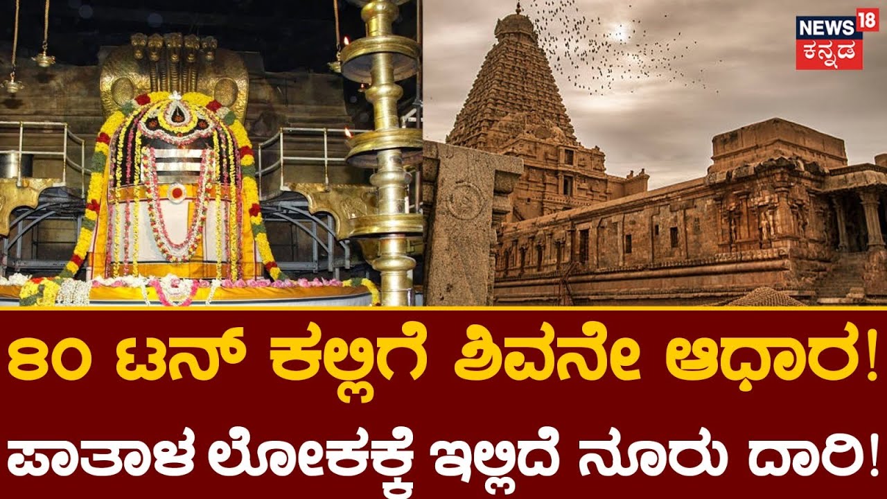 Brihadeshwara Temple | ಈ ದೇಗುಲದ ರಹಸ್ಯ ಕೋಣೆಯಲ್ಲಿದೆ ಪದ್ಮನಾಭನನ್ನೂ ಮೀರಿಸೋ ಸಂಪತ್ತು?! | Mahime