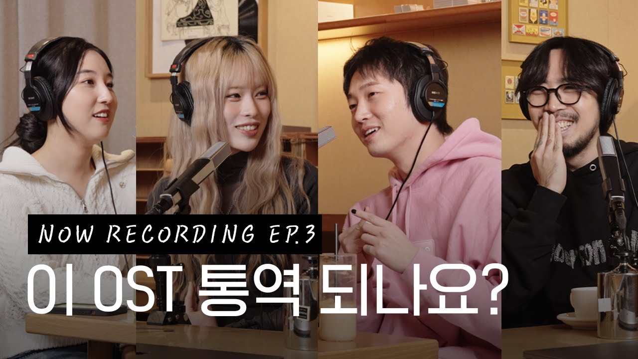 명작은 명곡을 남기고.. 이 사랑 통역 되나요? OST 아티스트들과🍀(with. 오프더메뉴 안정준, 시소) | 나우레코딩 (NOW RECORDING) EP.3