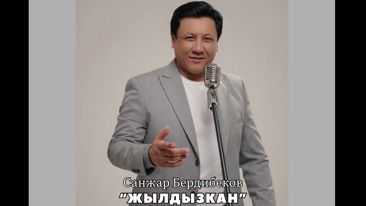 Санжар Бердибеков “Жылдызкан”