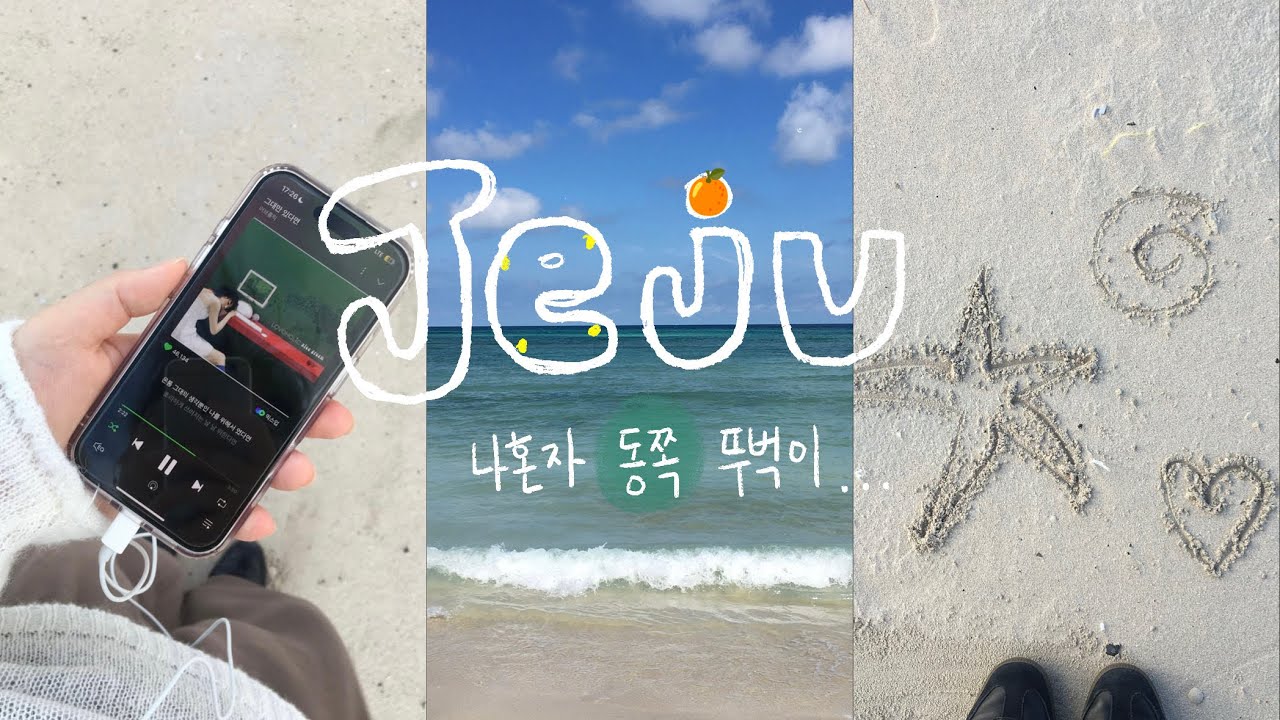 나혼자 제주도 동쪽 2박 3일 뚜벅이 브이로그🍊 I 흑돼지·김녕빵집·고기국수 맛집·함덕해수욕장·종달리·모뉴에트·소심한 책방·세화·여름문구사🤍