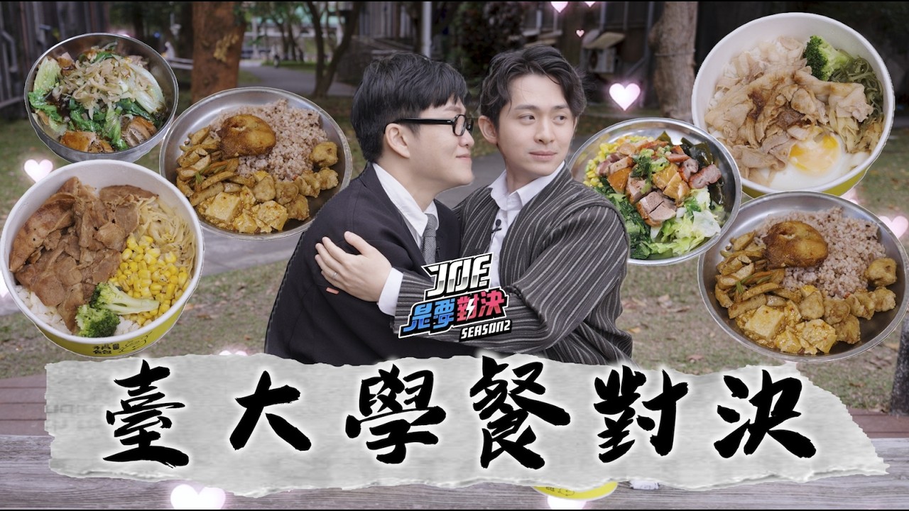 學霸都吃甚麼？跟博恩一起回母校！台大學餐對決！椰林燒臘、臺大農產中心 三明治冰淇淋、女九餐廳久久滷味 、臺大餐車、活大 食香園素食《Joe是要對決S2》Ep256 ft.博恩【Joeman】