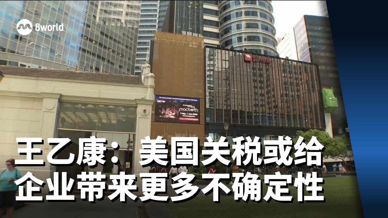 王乙康：美国关税或给本地企业带来更多不确定性