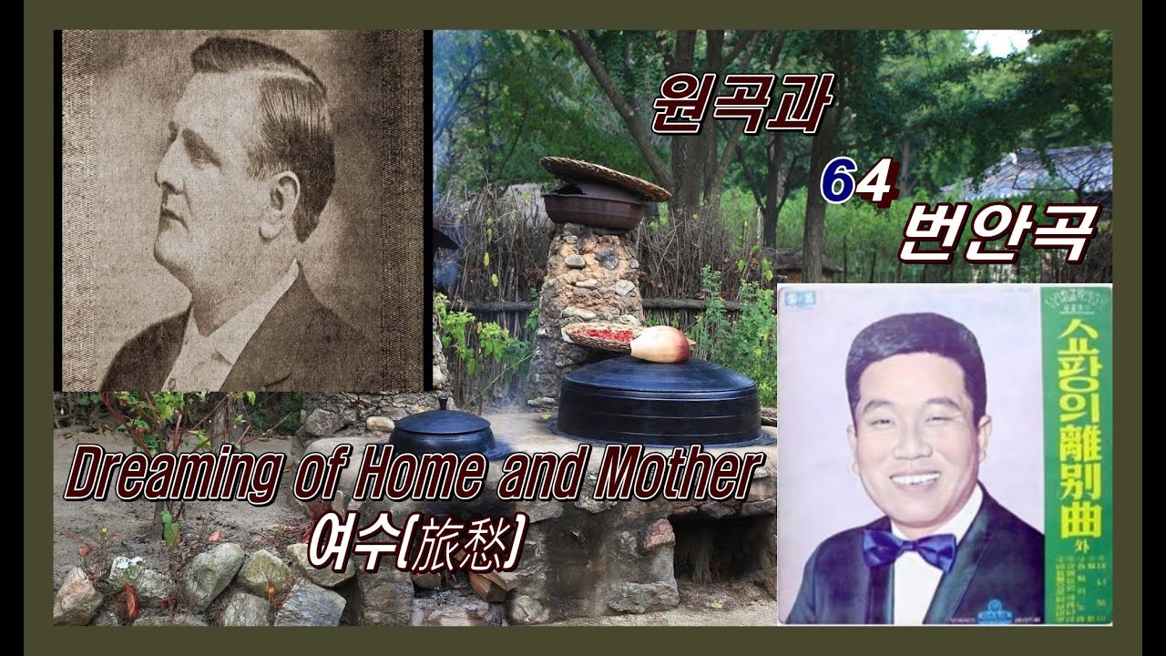 원곡과 번안곡 64 -  Dreaming of Home and Mother  (여수(旅愁)) - Harry Evan Williams / 최희준