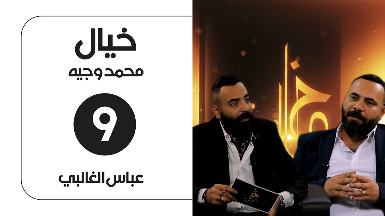 برنامج خيال مع محمد وجيه | ضيف الحلقة عباس الغالبي | الحلقة التاسعة