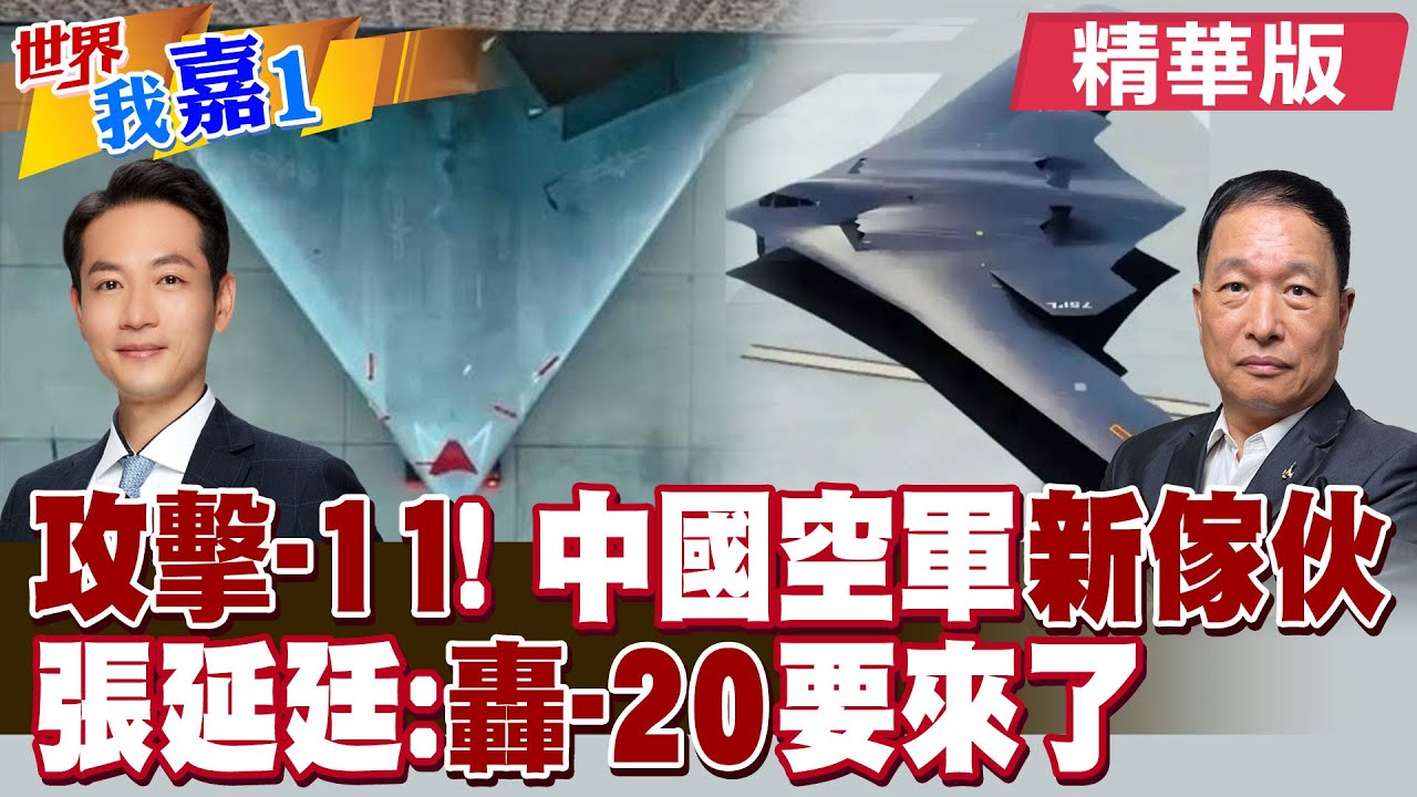 大陸空軍成立76周年 神祕新機型攻擊11霸氣亮相?藉由哪些跡象評估 最神秘轟20可能即將現身?|【#世界我嘉1】精華版 @全球大視野Global_Vision @中天電視CtiTv