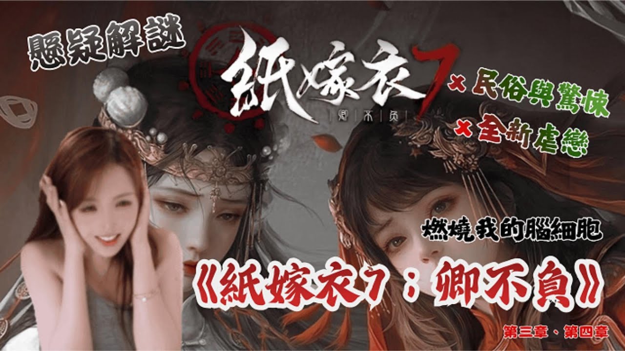 【VOD】《紙嫁衣7；卿不負》第三/四章丨初次體驗～紙嫁衣系列！全新虐戀！繼續燒腦丨第三/四章  　#紙嫁衣 #懸疑解謎 #紙嫁衣7 #恐怖遊戲