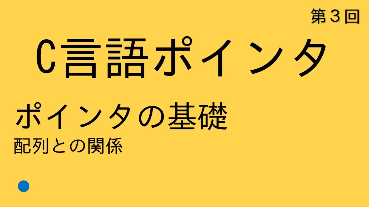 第３回　ポインタの基礎（配列との関係）