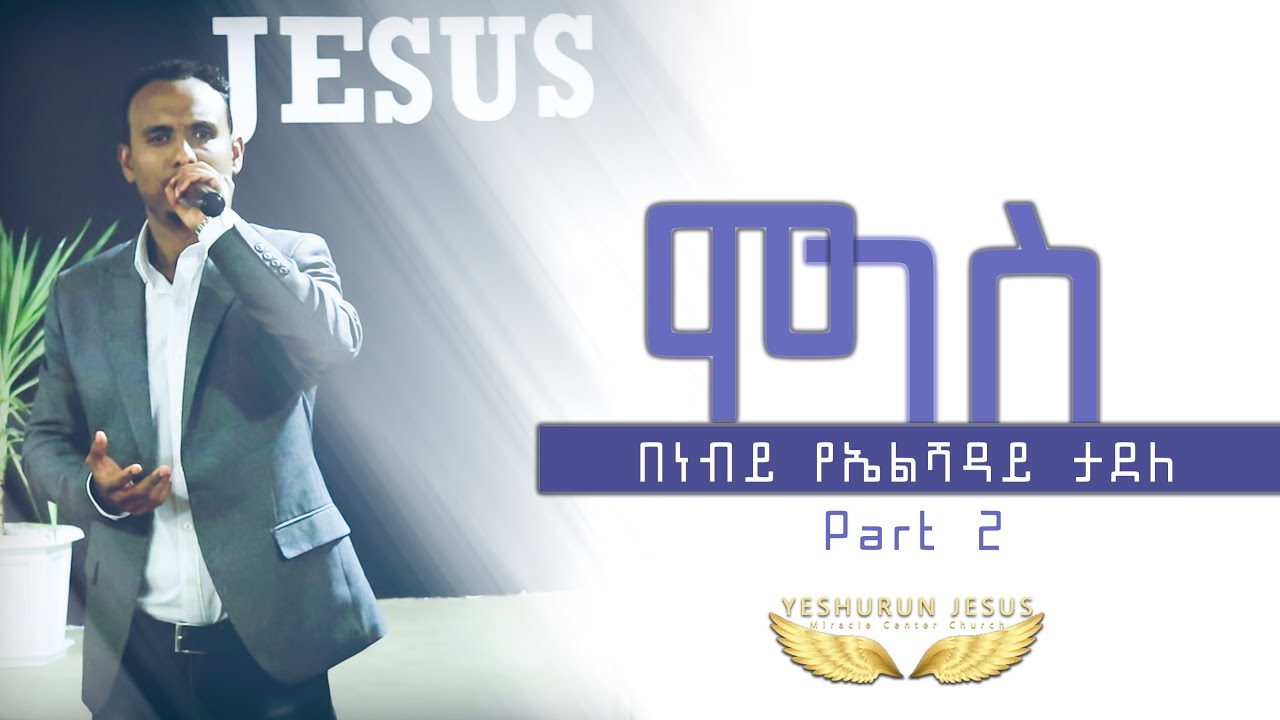ከጌታ የሆነ ሞገስ 🔸በነብይ የኤልሻዳይ ታደለ  ክፍል 2/ Favour by Prophet YeEl-shaday Tadele Part 2